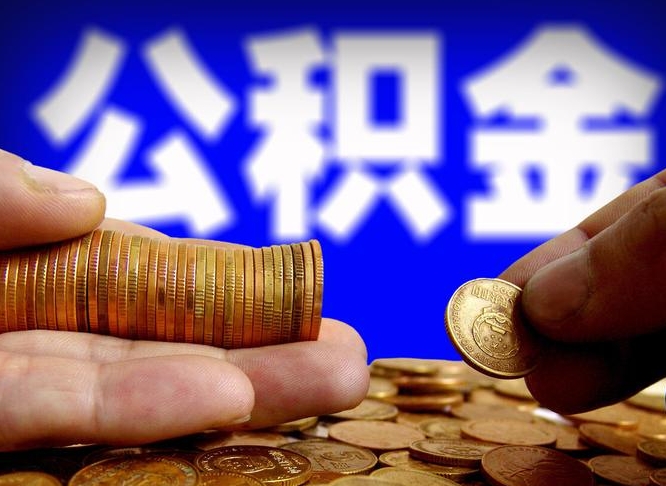 宜城公积金怎么一月一提（公积金提取一月一次）